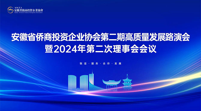 安徽省僑商投資企業協會2024年第二次理事會會議暨高質量發展路演會（第二期）在邦泰科技城隆重召開
